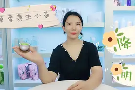 夏天天气热？皮肤不好？教你一款养身小茶，赶紧给家人泡上一杯吧视频封面