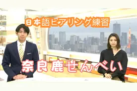 日语听力|奈良开发鹿食专用自动售货机 日语精听+讲解视频封面