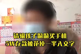 孩子偷偷买手机，5W存款被花掉一半，父亲得知后泪洒当场视频封面