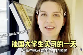 法国女大学生灵灵实习的一天，学了6年的中文到底还是改吃中餐了视频封面