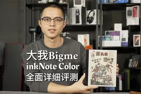 大我Bigme inkNote Color彩墨屏阅读器细致评测！视频封面