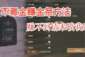 明日之后等你回家：不氪金如何快速赚金条？肝帝教你日入万金视频封面