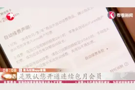 女子喜马拉雅APP上注册免费会员，只想尝试会员待遇却被包月续费视频封面
