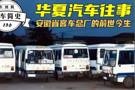 安徽省客车总厂华夏汽车往事：源于六安，以砖瓦厂起家的汽车企业视频封面