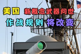 美国再次出手！新概念武器问世，作战规则将改变，引发各界关注视频封面