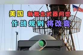 美国再次出手！新概念武器问世，作战规则将改变，引发各界关注视频封面