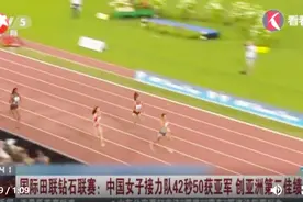 创亚洲第二佳绩！中国中国女子接力队闪耀国际田联钻石联赛视频封面