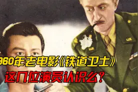 1960年老电影《铁道卫士》中难忘印质明和宋雪娟，如今叶琳琅90岁视频封面