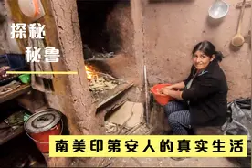 小姐姐探访南美洲，看看如今印第安人的生活，和咱农村没啥差别视频封面