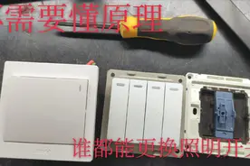 家庭照明开关更换，不需要懂原理，一把螺丝刀跟着步骤做，简单！视频封面
