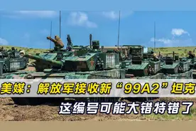 解放军接收新型“99A2”坦克？美媒报道这编号可能大错特错了视频封面