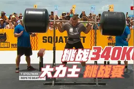 大力士挑战赛，340公斤杠铃，轻松拿捏，碾压奥运冠军视频封面