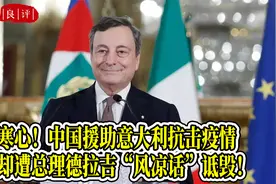 寒心！中国援助意大利抗击疫情，却遭总理德拉吉“风凉话”诋毁！视频封面