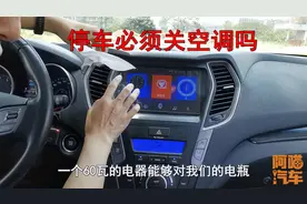 停车必须关空调吗？不关到底会不会伤电瓶，老司机实车演示给你看