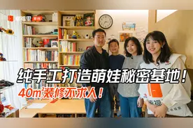 纯手工打造萌娃秘密基地！40㎡装修不求人！【幸福里】视频封面