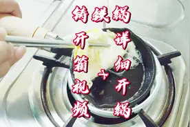 开箱+测评：食用油照样能开铸铁锅，煎蛋完全不粘锅，小锅很好用视频封面