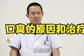 早上起来口臭的原因是什么？有没有什么有效的治疗方法？视频封面