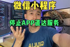 微信小程序停止APP直达服务，再也不用打开APP才能看完整新闻了！视频封面