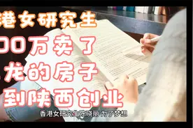 创业故事：香港女研究生，500万卖了九龙的房子，到陕西农村创业视频封面