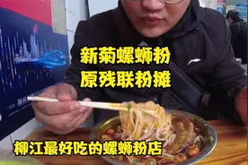 柳州这家新菊螺蛳粉店，大家都说是柳江区最好吃的，你有吃过吗？