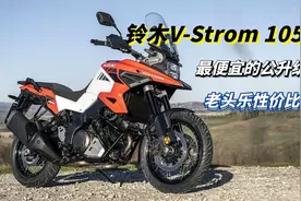 最便宜的公升级ADV摩托，“老头乐”铃木V-Strom 1050XT车型解读视频封面
