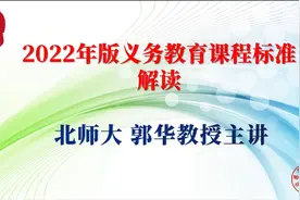 北师大郭华教授深度解读义务教育课程标准2022年版视频封面
