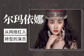 尔玛依娜：从网络红人转型的演员