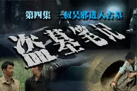 吴邪三叔进入古墓