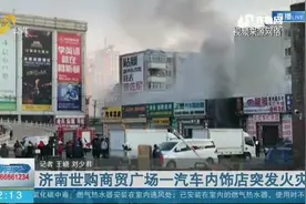 济南一汽车内饰店突发大火，现场浓烟滚滚，店铺被烧毁只剩下框架视频封面