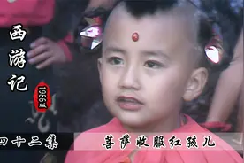 猴哥大战红孩儿，菩萨送上神助攻，分分钟收服这个小霸王！视频封面
