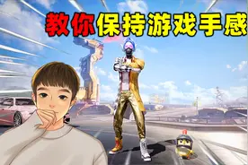 一分钟教你保持最佳的游戏手感，主播大神都在用！视频封面