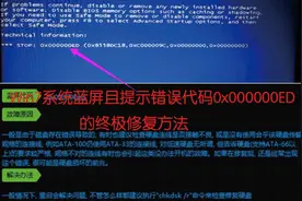 网友问题：Win7系统蓝屏且提示错误代码0x000000ED的终极修复方法