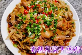 【有机花菜干蒸鸡】鸡肉鲜嫩可口，花菜干味美有嚼头，营养不流失视频封面