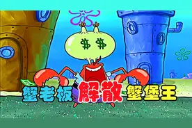 海绵宝宝：蟹老板解散蟹堡王 痞老板免费赠送蟹黄堡