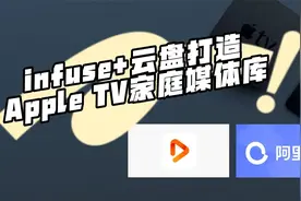 infuse+云盘打造Apple TV家庭媒体库，不需要NAS并且完全免费