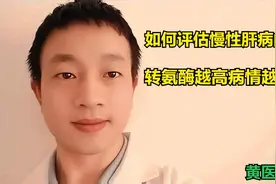 如何评估慢性肝病的病情？转氨酶越高，病情就越严重吗？视频封面