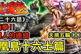 魁男塾第26话 三面拳 人与人的连接视频封面