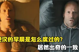 硬汉的早晨是怎么度过的？巨石强森和杰森斯坦森，出奇的一致视频封面