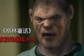 成人版格林童话，藏在森林中的人熊家族视频封面