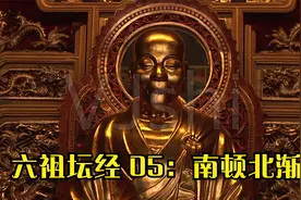 六祖坛经 05：南顿北渐视频封面