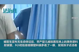 早产婴儿被宣告死亡 8小时后"死而复生" 涉事医院多次被行政处罚视频封面