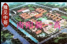 投资超4亿占地165亩的南阳新一高，年底前主体完工，大家怎么看？