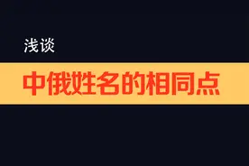 中国和俄罗斯姓名的趣谈（姓名发展史）