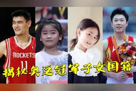 揭秘奥运冠军子女国籍，姚明李小鹏女儿美国，李宁女儿最让人意外视频封面