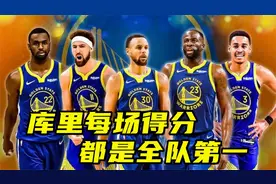 32.8分！库里本赛季每场得分都是全队第一，而汤神普尔场均仅15分视频封面