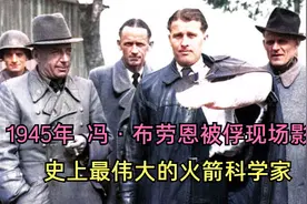 1945年，冯·布劳恩被俘现场影像，钱学森亲自参与审问视频封面