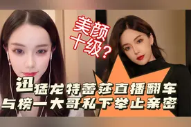 抖音第一美女迅猛龙,直播美颜掉帧翻车,与榜一大哥私下举止亲密