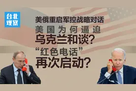 美俄重启对话，俄乌为啥停战容易、和谈难？拜登劝和瞄准时机！视频封面