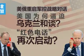 美俄重启对话，俄乌为啥停战容易、和谈难？拜登劝和瞄准时机！视频封面