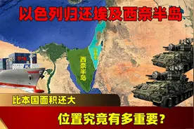 比本国面积还大，以色列归还埃及的西奈半岛，位置究竟有多重要？视频封面